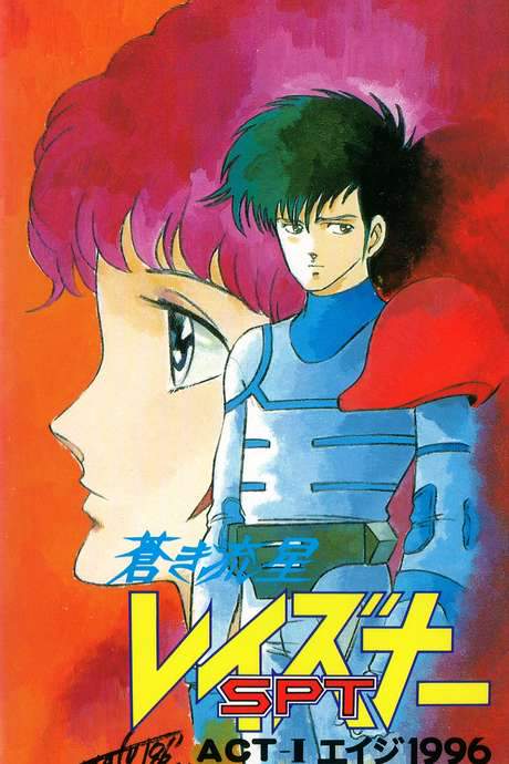 Blue Comet SPT Layzner: Act-I Eiji 1996